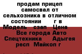 продам прицеп самосвал от сельхозника в отличном состоянии 2006 г.в. › Модель ­ сзап › Цена ­ 250 - Все города Авто » Спецтехника   . Адыгея респ.,Майкоп г.